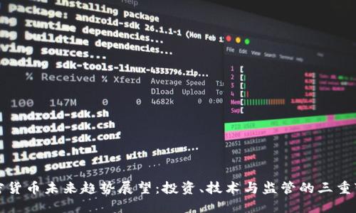 加密货币未来趋势展望：投资、技术与监管的三重变革