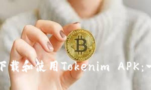 如何安全下载和使用Tokenim APK：一步步指南