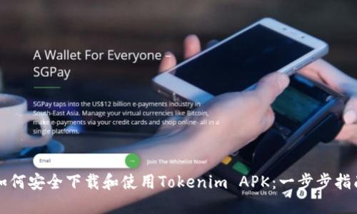 如何安全下载和使用Tokenim APK：一步步指南