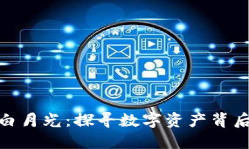 : 加密货币的白月光：探寻数字资产背后的希望与价值