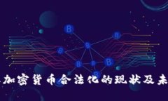 土耳其加密货币合法化的
