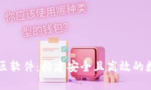 加密货币交流社区软件：构建安全且高效的数字货币交流平台