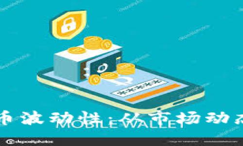 了解加密货币波动性：从市场动态到投资策略