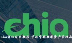 Tokenim详细使用教程：快速