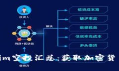 : 最新Tokenim空投汇总：获