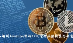  深入解析Tokenim中的ETH：它