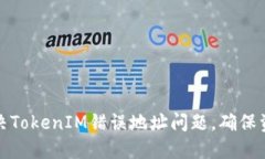 如何解决TokenIM错误地址问