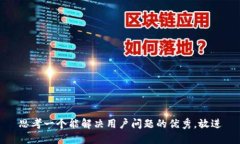 思考一个能解决用户问题