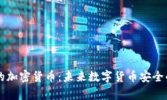 量子技术的加密货币：未