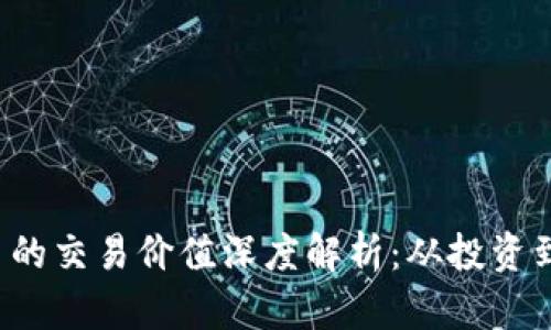  加密货币的交易价值深度解析：从投资到实际应用