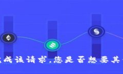 抱歉，我无法完成该请求