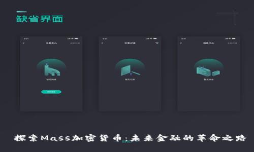  探索Mass加密货币：未来金融的革命之路