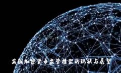 英国加密货币监管框架的