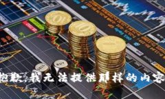 抱歉，我无法提供那样的