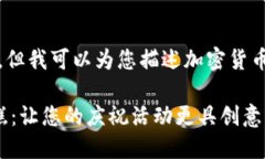 很抱歉，我无法提供图片