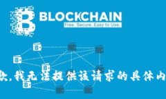 抱歉，我无法提供该请求