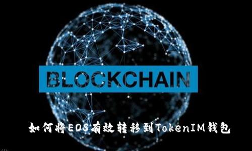  如何将EOS有效转移到TokenIM钱包