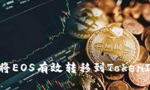 如何将EOS有效转移到TokenIM钱包