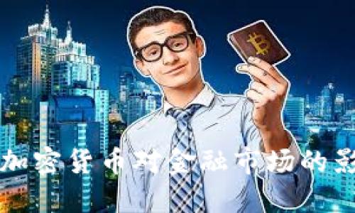 央行购买加密货币对金融市场的影响与展望