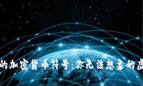 揭秘最奇葩的加密货币符号：你无法想象的虚拟货币世界