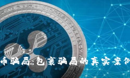 解析加密货币骗局：包裹骗局的真实案例与防范措施