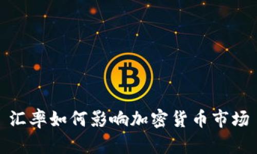 汇率如何影响加密货币市场
