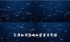 汇率如何影响加密货币市
