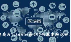 如何通过Tokenim进行EOS认筹