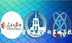 有效管理加密货币资产的