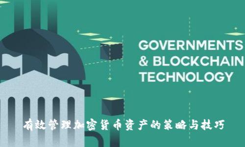 有效管理加密货币资产的策略与技巧