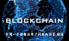 思考一个能解决用户问题