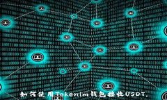   如何使用Tokenim钱包接收