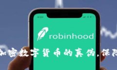 如何鉴定加密数字货币的