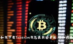 如何下载Tokenim钱包最新安