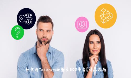 如何将Tokenim映射至EOS平台？详尽指南