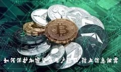 如何保护加密货币用户隐