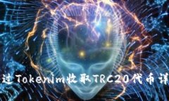 如何通过Tokenim收取TRC20代