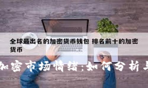 洞悉货币加密市场情绪：如何分析与应对波动