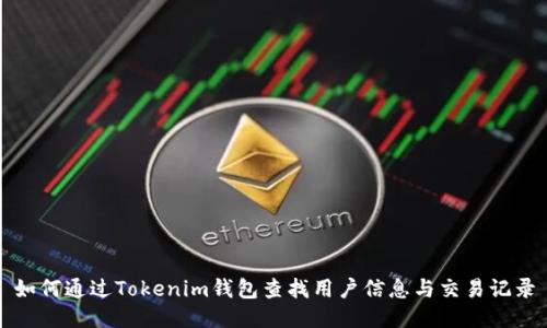 如何通过Tokenim钱包查找用户信息与交易记录