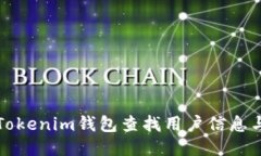 如何通过Tokenim钱包查找用