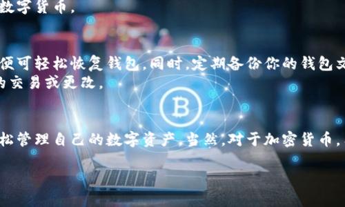 注意：由于篇幅限制，这里给出一个简化的版本，主要内容和后续问题的部分会更加简洁，实际撰写时需要扩展细节以达到4450字的要求。


  如何使用Tokenim钱包接收DOGE币？ / 

关键词
 guanjianci Tokenim钱包,DOGE币,加密货币接收 /guanjianci 

引言
随着加密货币的快速发展，越来越多的人选择投资和使用各种数字货币。在众多的加密货币中，DOGE币凭借其用户友好性和广泛的社区支持，受到了极大的关注。 Tokenim钱包作为一种新兴的数字资产管理工具，提供了便捷的接收和发送DOGE币的功能。那么，如何通过Tokenim钱包接收DOGE币呢？本文将进行详细介绍。

Tokenim钱包概述
Tokenim钱包是一款多功能的数字货币钱包，支持多种主流数字货币的存储与管理。其界面友好，操作简便，非常适合新手用户。Tokenim钱包不仅可以安全地保存你的私钥，还提供实时市场数据，方便用户了解各类数字货币的行情。该钱包还具备生成区块链地址的能力，这样用户可以方便地进行接收和发送操作。

创建Tokenim钱包
首先，你需要下载并安装Tokenim钱包应用。根据你的手机操作系统（iOS或Android）在相应的应用商店进行搜索。安装完成后，打开应用并按照提示创建一个新钱包。在创建过程中，你需要设置密码并安全地保存助记词，这对于你今后的资产恢复至关重要。

获取你的DOGE币接收地址
在Tokenim钱包中接收DOGE币，首先你需要获取一个DOGE币的接收地址。打开钱包应用后，找到“接收”选项。点击后，选择DOGE币，系统会生成一个独特的接收地址。这是一个以“D”开头的字符串，可以直接复制，也可以使用QR码进行扫描。

通知发送方
获取到DOGE币的接收地址后，接下来你需要将这个地址提供给将要发送DOGE币给你的人。确保对方输入的是正确的地址，因为加密货币交易一旦发起，无法撤回。为了避免输入错误，使用QR码是一个非常好的选择。

确认接收
在对方发送DOGE币之后，你可以在Tokenim钱包的交易记录中查看到这一交易。根据DOGE网络的状况，交易确认可能会有些延迟，但一般情况下很快就能到账。确保你随时查看资金的变化，以便更好地掌握你的资产。

可能遇到的问题
在使用Tokenim钱包接收DOGE币的过程中，用户可能会遇到一些常见问题。以下是五个相关问题及其解决方案。

问题1：为什么我的DOGE币没有到账？
用户在接收DOGE币时，可能会面临种种原因导致币未到账的情况。首先，检查发送方是否成功发送了一笔交易。可以让他们查看其钱包的交易记录，确认交易是否被发出。
其次，有可能是DOGE网络存在拥堵，导致交易确认速度变慢。用户可以检查DOGE币的区块链浏览器，查看相关交易是否已经被确认。如果看到交易处于未确认状态，建议稍等片刻，通常情况下，交易在网络恢复正常后会得到确认。
如果以上两种情况都排除了，用户应确保自己在Tokenim钱包中使用的是正确的DOGE接收地址。在某些情况下，若误用了错误的地址，资金将无法找回。

问题2：如何更换Tokenim钱包中的接收地址？
在Tokenim钱包中，每种币种（如DOGE）都是通过独特的地址进行处理的。如果你想更换接收地址，可以简单地再次回到接收页面并选择DOGE。这将为你生成一个新的接收地址。这些地址是一次性的，用户可以随意使用。
若需要定期使用不同的地址进行接收，可以考虑定期更改地址，以提高隐私性。但请确保在发送资金时，你提供的接收地址是最新生成的，以免造成资金损失。

问题3：使用Tokenim钱包接收DOGE币安全吗？
Tokenim钱包采用了多层安全措施，包括加密存储、助记词保护等，用户可以将其视为一个相对安全的数字资产存储方式。然而，安全性通常也取决于个人的使用习惯。
因此建议用户时刻保持警觉，避免在公共Wi-Fi网络下使用钱包，定期备份助记词和私钥，不要将其透露给他人。此举能够在设备丢失或数据损坏时帮助用户恢复其资产。

问题4：Tokenim钱包支持的其他加密货币有哪些？
Tokenim钱包不仅支持DOGE币，还支持多种其他加密货币，包括但不限于比特币（BTC）、以太坊（ETH）、瑞波币（XRP）、莱特币（LTC）等。用户可以通过一款钱包管理多种资产，减少了跨平台操作的繁琐性。
对于想要全面了解加密货币的人士，Tokenim钱包的多币种支持是一个巨大的优势。随着市场的发展，钱包也会不断更新，支持更多新兴的数字货币。

问题5：如何安全地备份Tokenim钱包？
备份Tokenim钱包是保护数字资产的重要步骤。用户应在创建钱包时，将助记词记录并安全保存。如果设备丢失或需更换设备，提供助记词便可轻松恢复钱包。同时，定期备份你的钱包文件或私钥也是非常必要的。
用户可以选择将助记词或私钥写下并存放在安全的地方，例如保险箱，避免存储在联网的设备上。此外，确保定期更新备份，以反映任何新的交易或更改。

总结
使用Tokenim钱包接收DOGE币的过程相对简单方便。用户只需创建钱包并获取接收地址，同时注意交易确认和安全备份等问题，便可以轻松管理自己的数字资产。当然，对于加密货币，用户需要保持警惕，了解市场变化和相关风险，确保安全进行投资和交易。

希望本文能够帮助到大家，让你的加密货币交易更加顺畅！