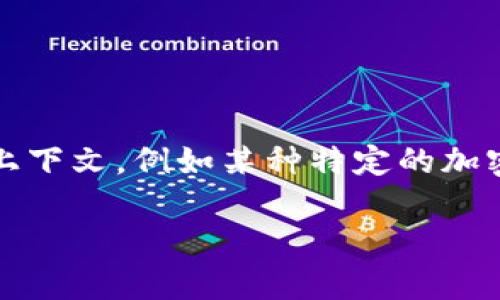 注意：加密货币CVV（Card Verification Value）通常与传统信用卡的CVV不同。在讨论与加密货币相关的内容时，需要明确具体的上下文，例如某种特定的加密货币，它的安全性，或对其使用的疑虑。在此，我将提供以下内容作为一个综合参考，围绕“加密货币CVV”的主题，并涉及相关的问题。

解密加密货币CVV：保障交易安全与用户隐私的关键