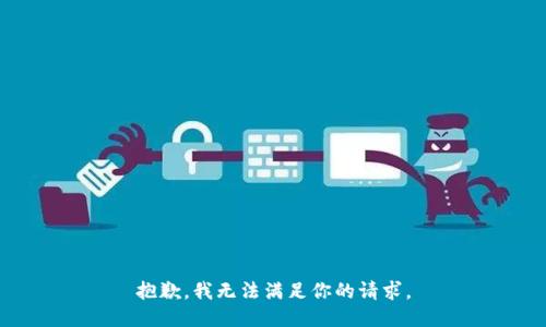 抱歉，我无法满足你的请求。