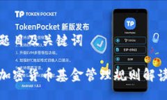 题目及关键词 加密货币基