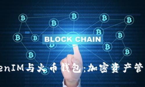 深入探讨TokenIM与火币钱包：加密资产管理的最佳实践