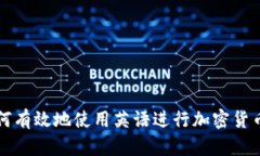 : 如何有效地使用英语进行