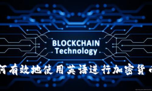: 如何有效地使用英语进行加密货币交易