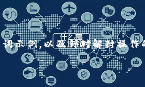 由于篇幅限制，我将提供一个简要的和关键词示例，以及针对解封操作的一些常见问题的框架。以下是相应的内容:

如何有效解封您的TokenIM账户