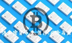 揭秘香港加密货币案：法