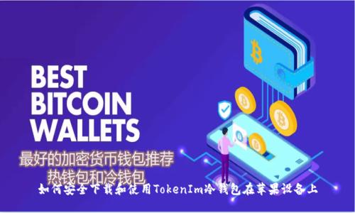 如何安全下载和使用TokenIm冷钱包在苹果设备上